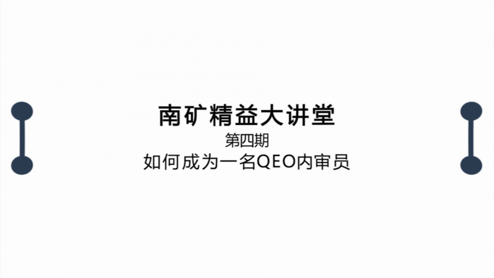 南昌礦機(jī)精益大講堂第四期：如何成為一名QEO內(nèi)審員