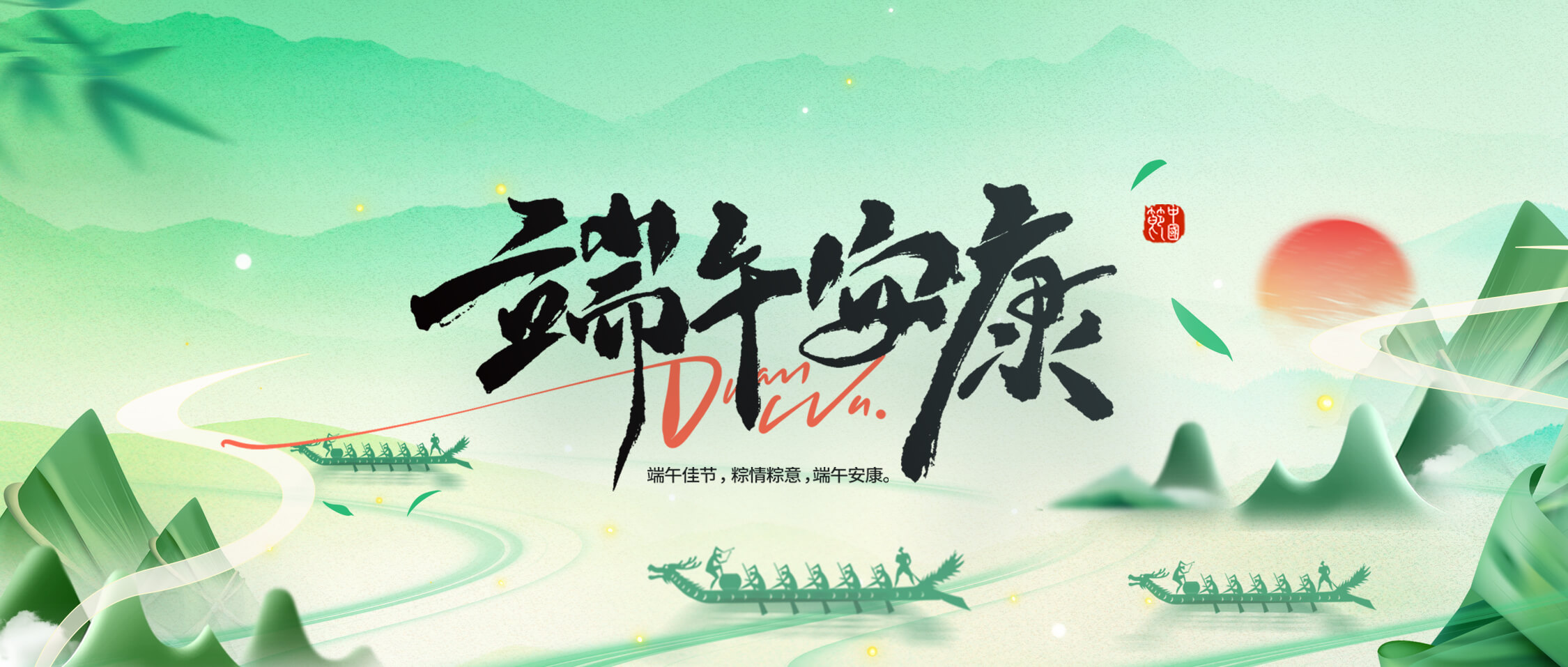 龍舟破浪，“粽”橫四海